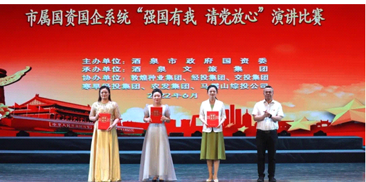 請黨放心，強國有我！敦煌種業(yè)在酒泉市屬國資國企系統(tǒng)演講比賽中喜獲多獎